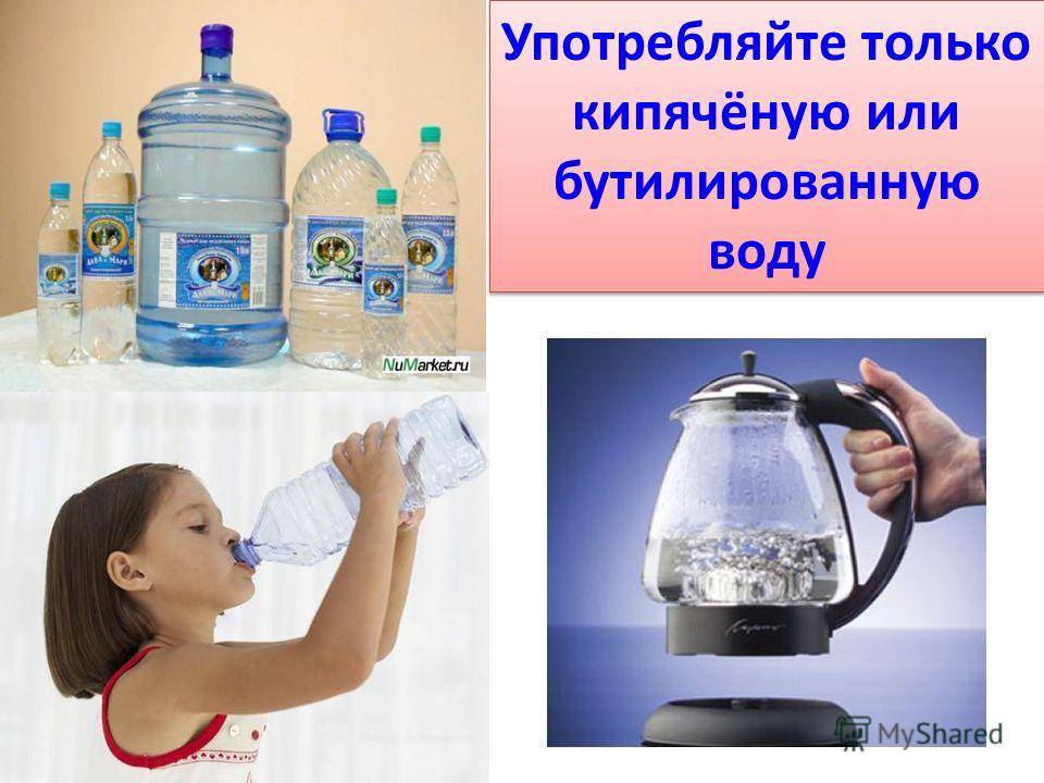 Можно кипяченую воду новорожденному. Пить кипяченую и бутилированную воду. Употреблять только бутилированную или кипяченую воду. Употреблять только кипяченую воду!. Пить только кипяченую воду.