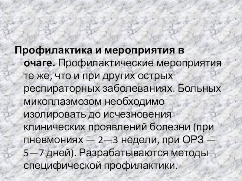 Микоплазмоз у мужчин лечение. Специфическая профилактика микоплазмозов. Микоплазмоз респираторный профилактика. Урогенитальный микоплазмоз профилактика. Микоплазмоз меры профилактики.