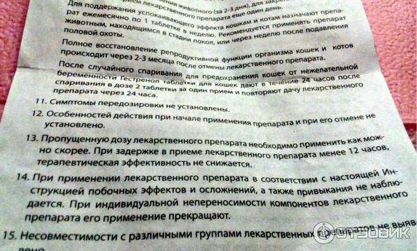 «гестренол» для кошек, инструкция