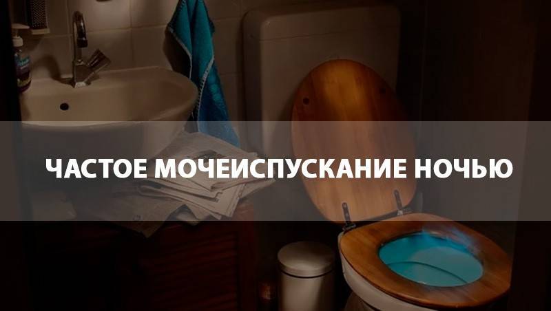 Частое мочеиспускание ночью. Частоеночноемочеспскание. Частые ночные мочеиспускания. Причины частого мочеиспускания ночью. Частое мочеиспускание причины.