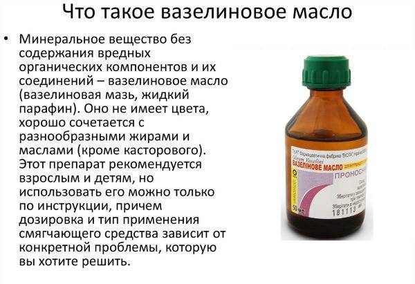 Вазелиновое масло применение при запорах у взрослых