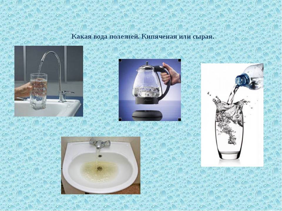 При использовании питьевой кипяченой воды. Какую воду лучше пить кипяченую или. Вода из крана. Какая вода полезнее, из крана или кипяченая. Какая вода полезнее кипяченая или сырая.
