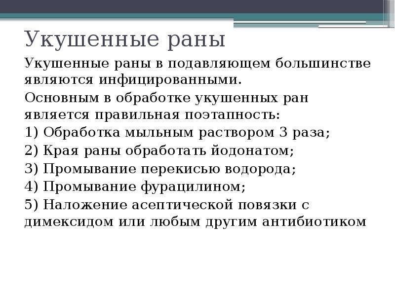 Что делать при укусе собаки, чем лечить и как обработать рану, последствия и первая помощь