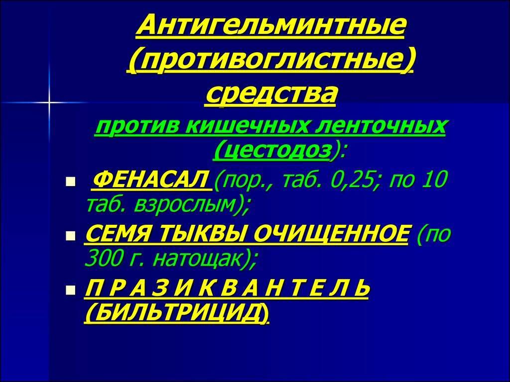 Антигельминтные препараты презентация