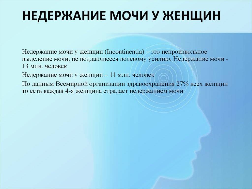 Лечение у женщин после. Недержание мочи у женщин. Не бержание мочи у женщин. Удержание мочи у женщин. Причины недержания мочи у женщин.