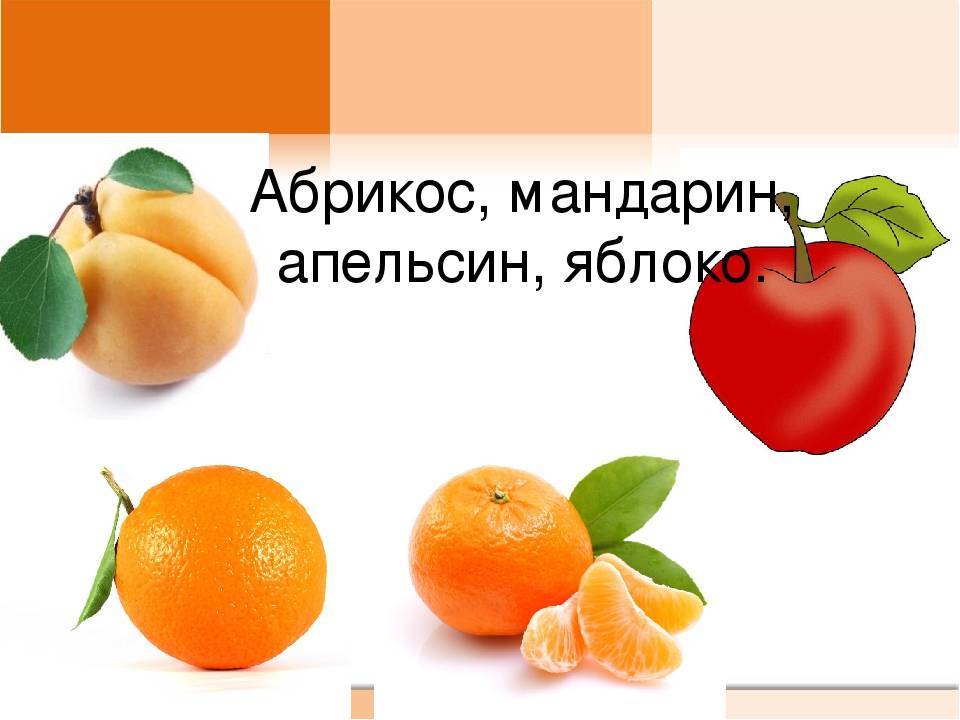Мандарин схема. Абрикос и апельсин. Абрикос, апельсин, мандарин, яблоко.. Апельсин яблоко абрикос. Мандарин апельсин абрикос.