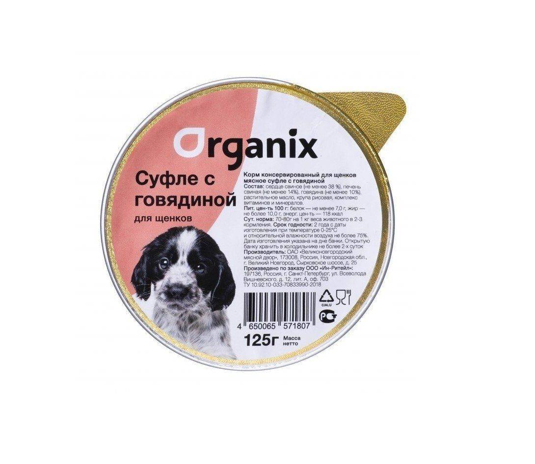 Органикс для собак купить. Корм для собак Organix (0.125 кг) консервы для щенков с говядиной (ламистер). Корм Органикс для щенков. Organix мясное суфле для щенков с ягненком. Органикс корм для собак мелких пород.