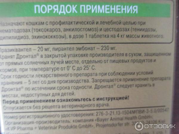 Дронтал для кошек - инструкция по применению