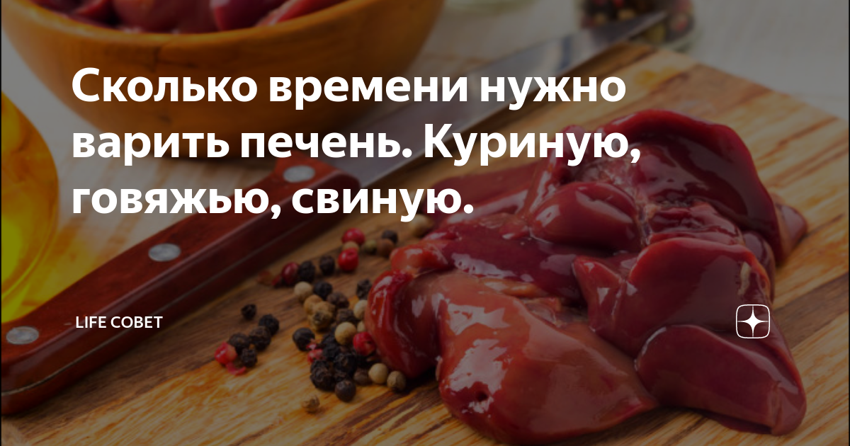 Можно давать печень щенку. Сколько времени варить говяжью печень. Можно варить говяжью печень.