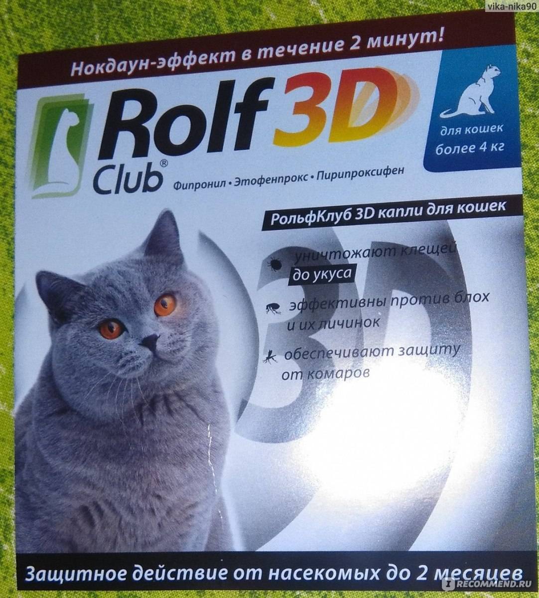Рольф клуб 3д / rolf club 3d (капли) для собак и кошек | отзывы о применении препаратов для животных от ветеринаров и заводчиков