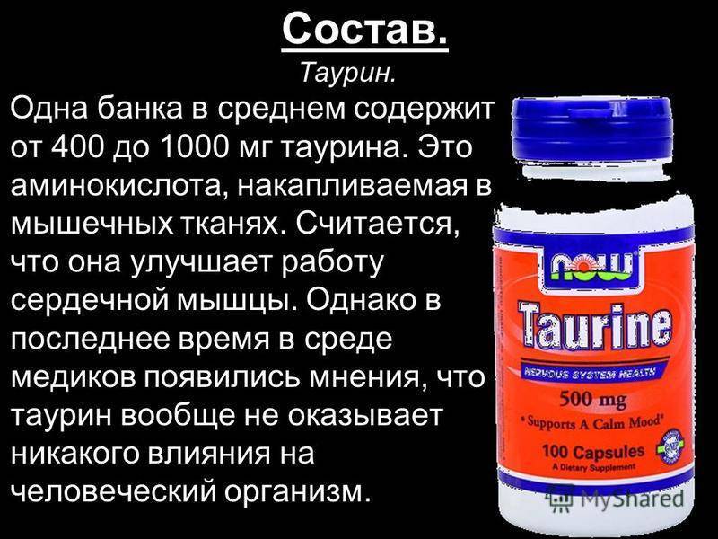 Таурин в таблетках и капсулах – инструкция по применению